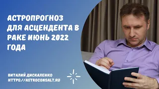 Точный гороскоп Рак июнь 2022 на сегодня, завтра, неделю | Достоверный астропрогноз