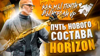 ПУТЬ НОВОГО СОСТАВА HORIZON // КАК МЫ ПОЧТИ ВЫИГРАЛИ КОМАНДУ VIRTUS PRO