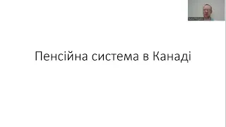 Лекція по пенсійній системі в Канаді