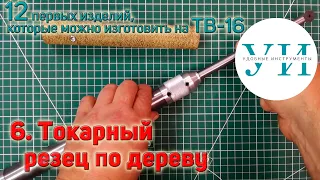 12 первых изделий, которые можно изготовить на ТВ-16. 6. Универсальный токарный резец по дереву.