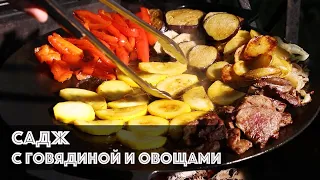 Садж с говядиной и овощами