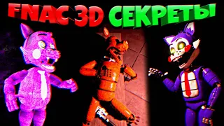 FNAF - FNAC 3D СТРАШНЫЙ ПОДВАЛ с ШЕДОУ КЕНДИ и СЕКРЕТНЫЙ ФИНАЛ ИГРЫ с ФАНТАЙМ КЕНДИ !!!