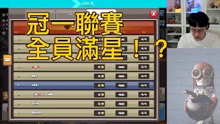 『XBB』冠一聯賽 全員都滿星！？｜誰沒三誰小丑！？｜四月聯賽再次挑戰世界排名//Clash of Clans//部落衝突