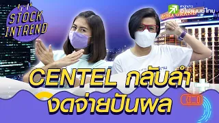 CENTEL กลับลำ งดจ่ายปันผล- Stock in Trend 11/05/63