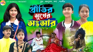 প্রীতির সুখের সংসার ভাঙলো সাবনাম || বাংলা দুঃখের নাটক || New Bangla Natok || DT Bangla Latest Natok