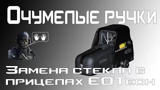 [Очумелые ручки] Замена стекла в прицелах EOTech