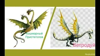 Турнир Драконов, бой номер 134, Ветродуй vs Кошмарный Пристеголов!