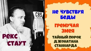 Рекс Стаут.Гремучая змея.Не чувствуя беды.Тайный порок Джонатана Станнарда.Аудиокниги бесплатно.