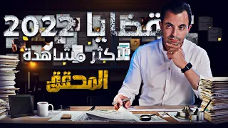 القضايا الأكثر مشاهدة