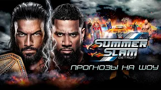 Прогнозы на WWE SummerSlam 2023