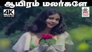 Auyiram Malargale 4K இசைஞானி இசையில் ஜென்சி பாடிய பாடல் ஆயிரம் மலர்களே மலருங்கள்