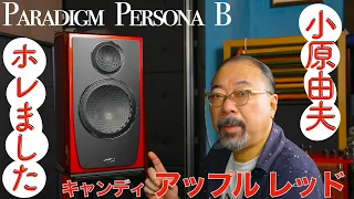 音よし、色よし、デザイン最高！ 小原由夫が絶賛するお気に入りスピーカーはこれ！[PARADIGM]