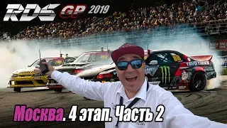 RDS-GP 2019 4 этап изнутри // 2 часть.