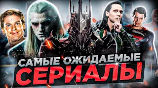 13 Самых ожидаемых сериалов 2021-го года! Топ новых сериалов, которые будут смотреть все!