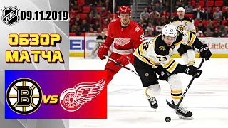 Boston Bruins vs Detroit Red Wings |  Nov.09, 2019 | Бостон Брюинз - Детройт Ред Уингз