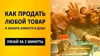 Как ПРОДАТЬ любой товар и залезть клиенту в душу?