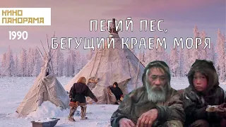 Пегий пес, бегущий краем моря (1990 год) драма