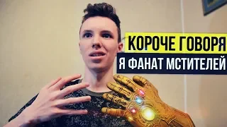 КОРОЧЕ ГОВОРЯ, Я ФАНАТ МСТИТЕЛЕЙ