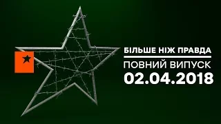 Больше чем правда - выпуск 67 от 02.04.2018