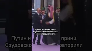 Путин и наследный принц Саудовской Аравии повторили знаменитое рукопожатие 🤝 #shorts