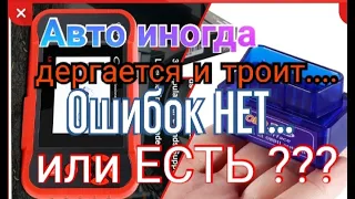 Авто иногда дергается и троит. Ошибок НЕТ... или ЕСТЬ???