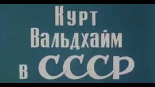 Курт Вальдхайм в СССР (1981)