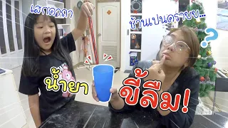 น้ำยาขี้ลืม!! | ละครสั้นหรรษา | แม่ปูเป้ เฌอแตม Tam Story