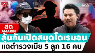 [🔴 LIVE ] กัน จอมพลัง นัดเคลียร์ ตำรวจเมีย 5 ลูก 16 ขู่เปิดสมุดโดเรมอนแฉแหลก