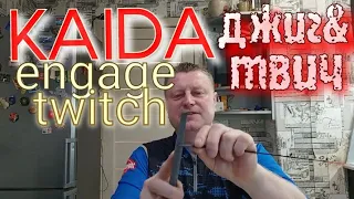 KAIDA Engage Twitch. Ремонт Хлыстика.Спиннинг был для Твичинга,а стал Супер-Джиговым.КАК???да Легко