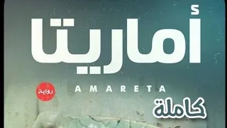 رواية ارض زيكولا 2  🌊 أماريتا🌊 للكاتب عمرو عبد الحميد  بصوت 🔊(معتز ابو طالب)  💮رواية كاملة💮