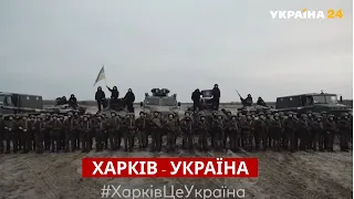 Держись, Харьков! С тобой Украина / #ХарківЦеУкраїна / Украина 24