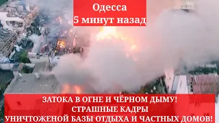 Одесса 5 минут назад. ЗАТОКА В ОГНЕ И ЧЁРНОМ ДЫМУ! СТРАШНЫЕ КАДРЫ УНИЧТОЖЕНОЙ БАЗЫ ОТДЫХА И ДОМОВ!