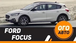 Новый Ford Focus 2019. Теперь и кроссовер.