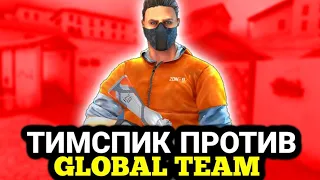 ТИМСПИК ПРОТИВ GLOBAL TEAM | ТИПИЧНЫЙ ТИМСПИК STANDOFF 2