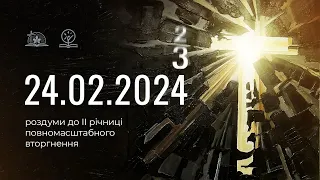 🔔 Микола Романюк: роздуми до II річниці повномасштабного вторгнення ворога в Україну