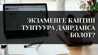 Экзаменге кантип туура даярдануу керек?