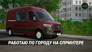 РАБОТАЮ ПО ГОРОДУ НА СПРИНТЕРЕ В #CITYDRIVER