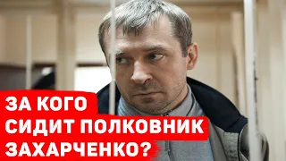 ЗА КОГО СИДИТ "ПОЛКОВНИК" ЗАХАРЧЕНКО?