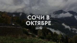 Сочи в октябре 2019. Роза Хутор. Адлер. Заполярье.