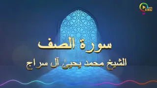 Surah Al Saff || M Yahya Siraj || Beautiful Recite of Quran