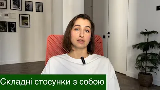 Причини складних стосунків з собою