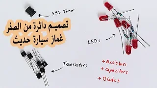 في المختبر:: 83- تصميم دائرة من الصفر - غماز سيارة حديث (Sequential Turning Signal - PCBWAY)