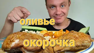 МУКБАНГ. ОБЖОР. ОЛИВЬЕ, КОПЧЁНЫЕ ОКОРОЧКА И КАРТОХА.