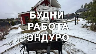 Бытие, Работа и Эндуро