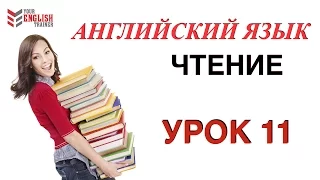 Обучение чтения с нуля. Английский язык. Урок 11.