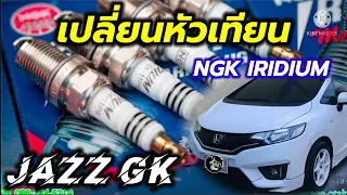 เปลี่ยนหัวเทียน NGK IRIDIUM “JAZZ GK”