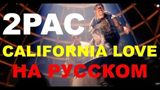 2Pac - California Love feat. Dr. Dre НА РУССКОМ перевод кавер russian cover