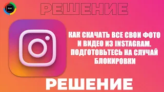 Как скачать все свои фото и видео из Instagram  Подготовьтесь на случай блокировки