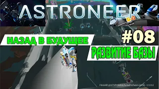 НАЗАД В БУДУЩЕЕ #08. 45 УГОЛ В ASTRONEER РАЗВИТИЕ!