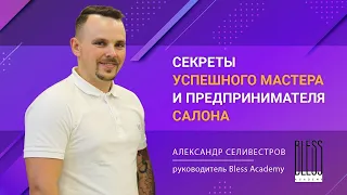 СЕКРЕТЫ УСПЕШНОГО МАСТЕРА  и ПРЕДПРИНИМАТЕЛЯ САЛОНА